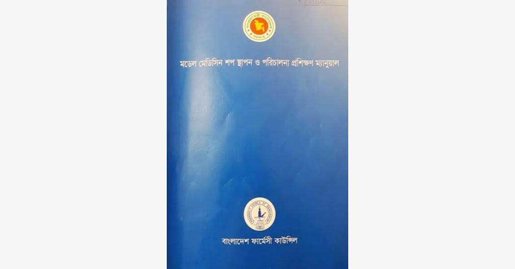 ৩ মাস ফার্মেসী বা ফার্মাসিস্ট টেকনিশিয়ান কোর্স